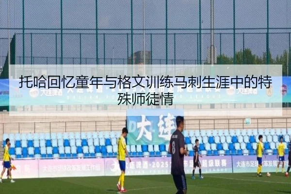 托哈回忆童年与格文训练马刺生涯中的特殊师徒情
